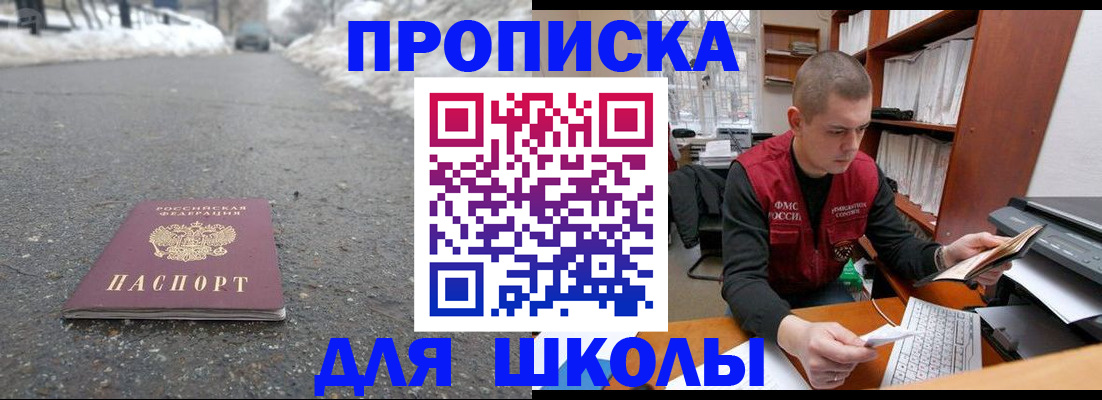 временная регистрация для школы в Кунгуре